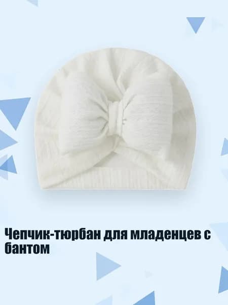Чепчик-тюрбан для младенцев с бантом, Белый