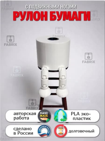 Рулон бумаги с подвижными ножками, сидячий 3Д декор 1 шт