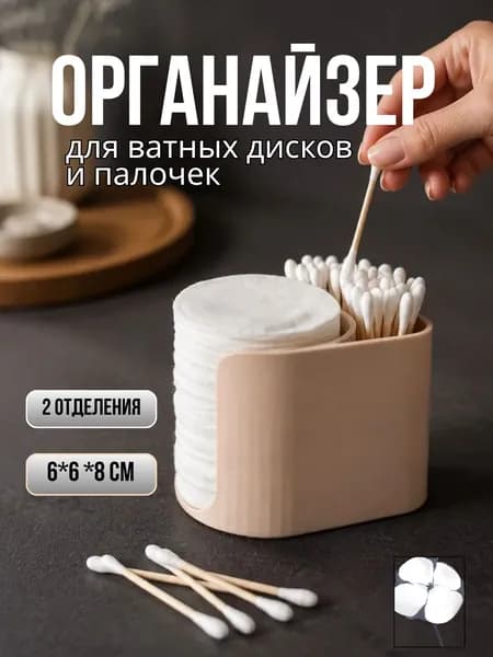 Органайзер для ватных дисков и палочек 2 отделения; бежевый