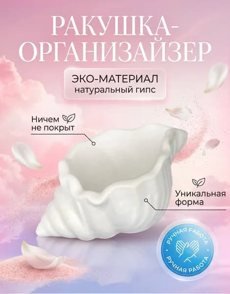 Декоративная подставка для украшений и мелочей "Ракушка"/подставка из гипса
