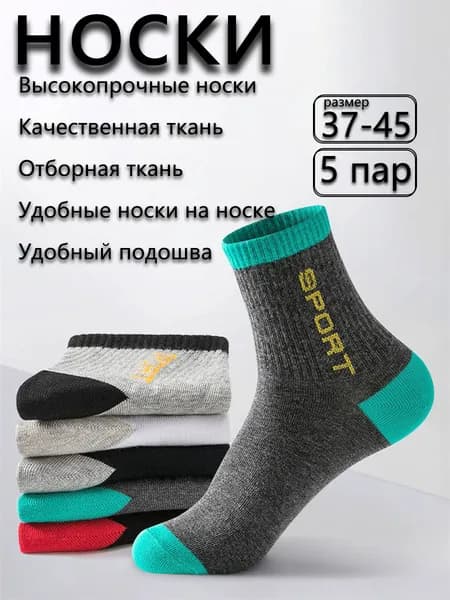 Носки мужские Спортивные мужские носки средней длины, 5 пар