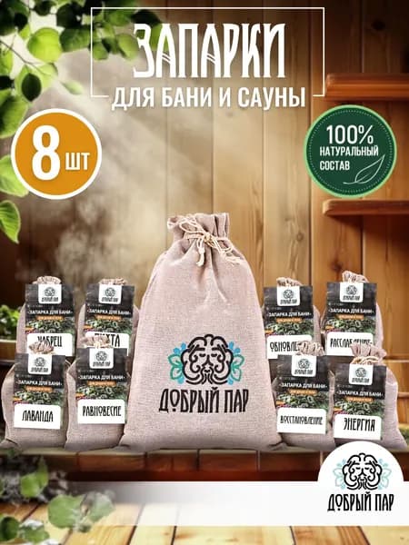 Запарка для бани и сауны 8 шт