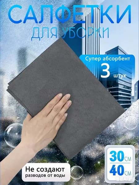 FWYSYS Салфетки для уборки, 30*40 см, 3 шт.
