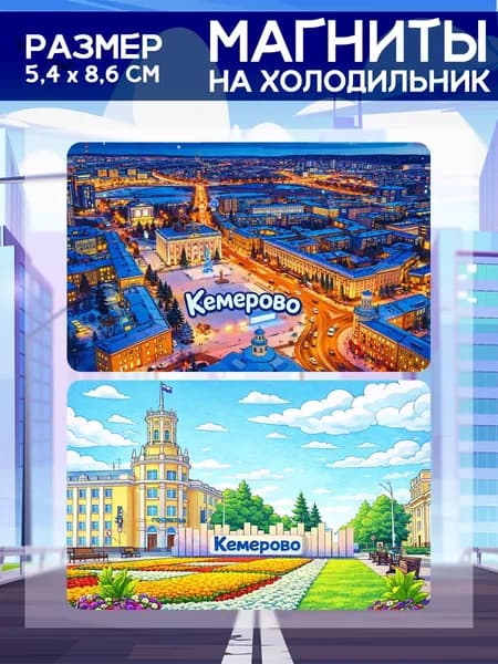 Виниловые магниты Кемерово. 2 шт размером 5,4*8,6 см.