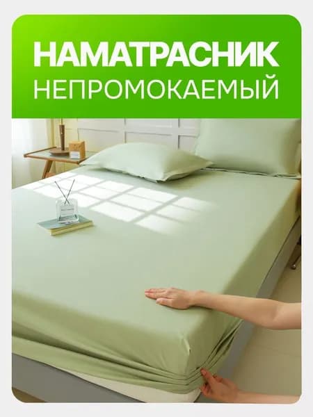 Наматрасник 90x200х30 см непромокаемый с резинкой по периметру
