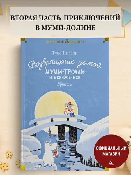 Возвращение домой. Муми-тролли и все-все-все. Книга 2