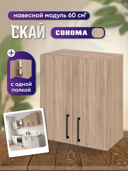 Кухонный модуль навесной (дуб сонома) 60х30х72см шкаф