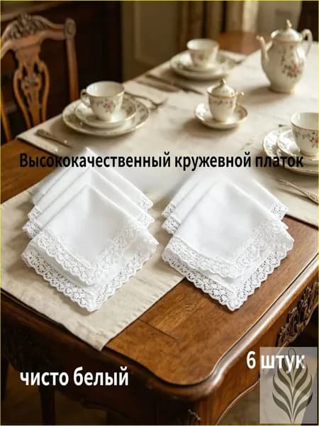 Носовой платок