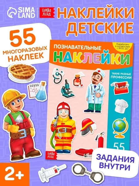 Многоразовые наклейки для малышей, "Профессии", Буква-Ленд, наклейки для малышей