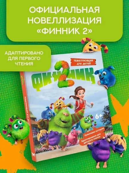 Финник 2. Новеллизация для детей