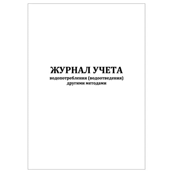 Комплект (1 шт.), Журнал учета водопотребления (водоотведения) другими методами (форма 1.5, 1.6) (10 лист, полистовая нумерация)