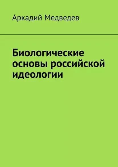 Биологические основы российской идеологии | Медведев Аркадий Спартакович | Электронная книга