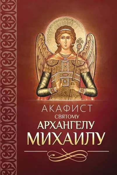 Акафист святому Архангелу Михаилу | Электронная книга