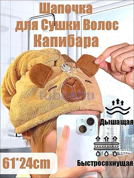 Мягкая шапочка для волос "Капибара" Удобная и быстрая сушка волос