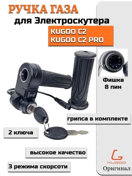 Ручка газа для электросамоката Kugoo Kirin C2/С2 PRO с замком зажигания и переключателем режимов