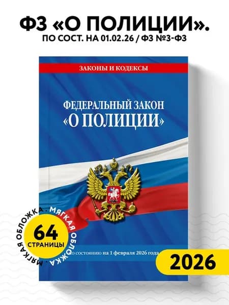ФЗ "О полиции" по сост. на 01.02.26 ФЗ №3-ФЗ
