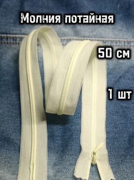 Молния потайная 50 см, молочный,1 шт
