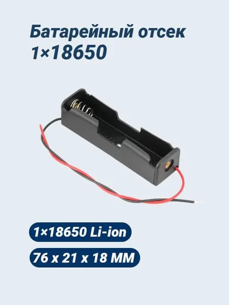Батарейный отсек 1х для аккумуляторов Li-ion 18650 с проводами к Arduino/Слот батарейки для ардуино