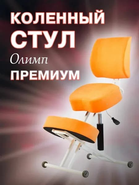 Коленный стул для осанки Олимп Премиум, оранжевый