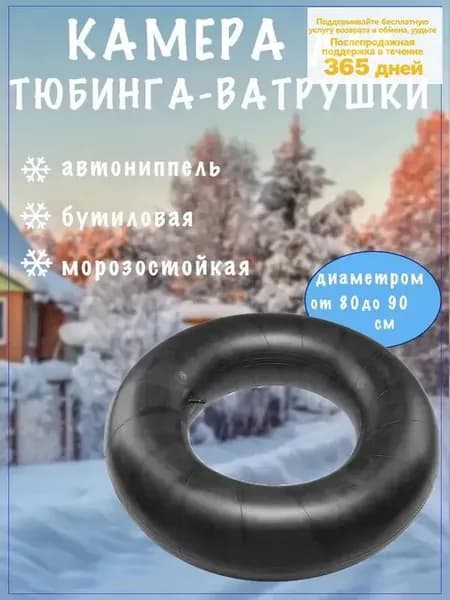 Камера для тюбинга