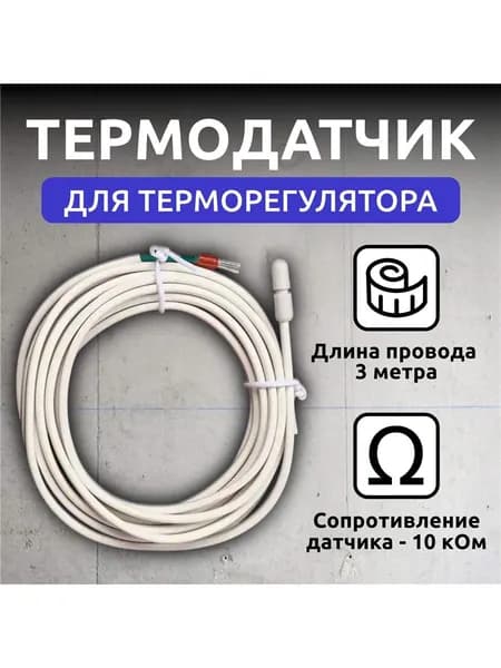 Датчик температуры теплого пола 10кОМ 3м