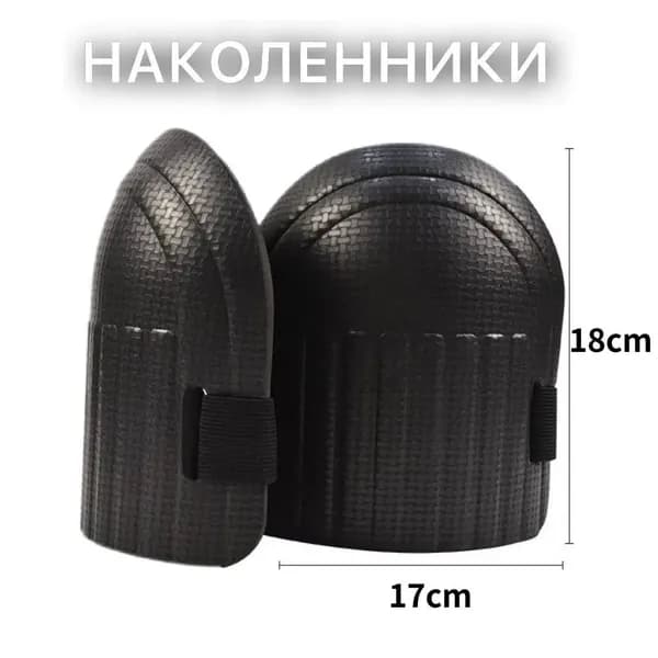 Наколенники строительные