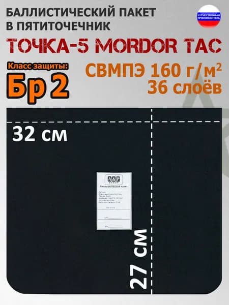 Баллистический пакет в пятиточечник "Точка-5" от Mordor Tac. Класс защитной структуры Бр 2. /баллистика в мордор так