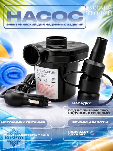 Насос электрический для матраса, бассейна, лодки, туризма с прикуривателем для автомобиля