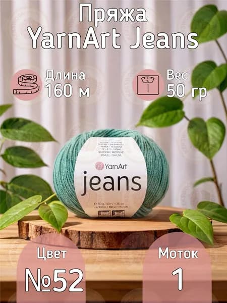Пряжа YarnArt Jeans (Ярнарт Джинс) - Цвет малахит 52, 55% хлопок 45% акрил, 50г/160м, 1 моток