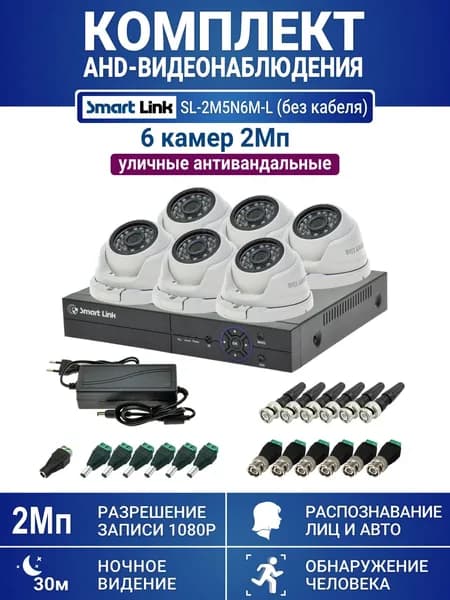Готовый комплект видеонаблюдения 2Мп уличный, на 6 камер, с записью на жёсткий диск до 8Tb, с распознаванием лиц и автомобилей, с удалённым просмотром. Smart Link SL-2M5N6M-L