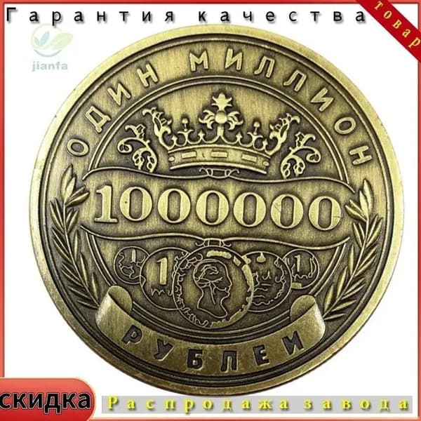 Бронзовый миллион рублей с Shell и мешок Opp