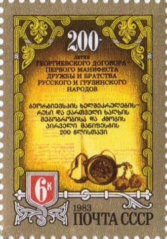 Почтовая марка 1983 СССР №5428, 200-летие Георгиевского договора - Марка п/c, MNH
