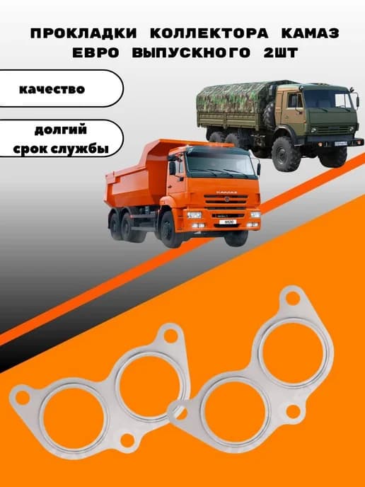 Прокладки коллектора КАМАЗ ЕВРО выпускного 2шт