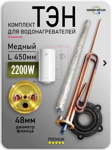 ТЭН для Ariston 2200W 230V с анодом и прокладкой