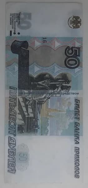 Купюра подарочная от БАНКА ПРИКОЛОВ 50, 1шт