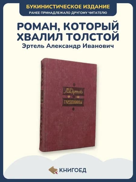 Эртель — Гарденины, их дворня и враги (проза)