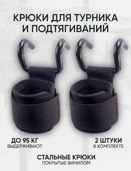 Крюки для подтягиваний и становой тяги, бинты на запястья 2 шт, чёрные. Фитнес-аксессуары для хвата, защита кистей