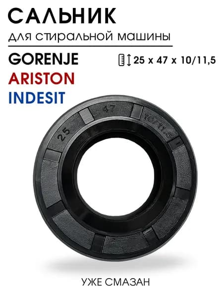 Сальник для стиральной машины ARISTON, INDESIT, GORENJE, 25x47x10/11,5, сальник бака
