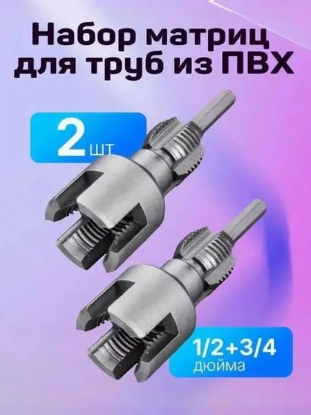 Набор матриц для труб из ПВХ, метчиков и плашек 2 в 1, 1/2"+3/4", Электрическая модель, 2 шт