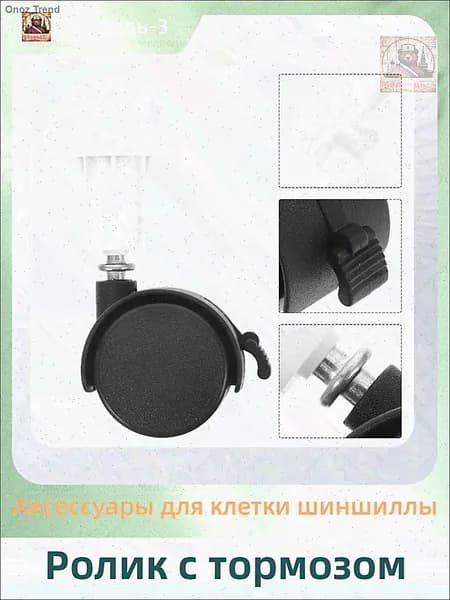 Ролик с тормозом/Аксессуары для клетки шиншиллы/10.5cm/4 штуки