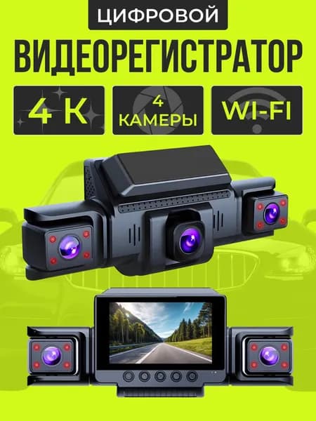 Видеорегистратор автомобильный 4 камеры с Wi Fi