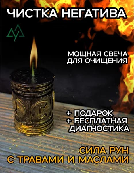 Свеча "Чистка Негатива" с рунами 5х4 см