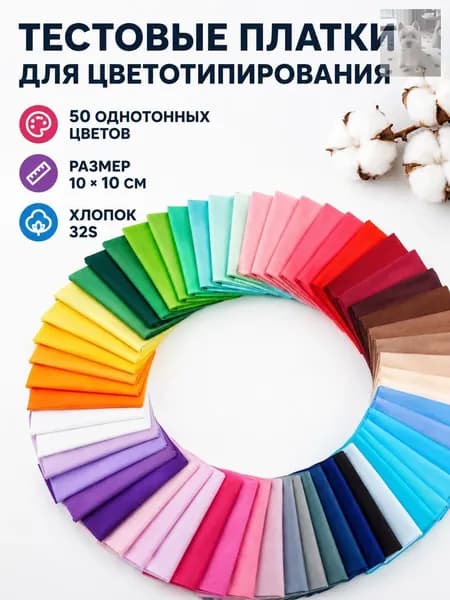 Набор хлопковых лоскутов 10 см, 50 цветов, образцы ткани для цветотипирования и рукоделия