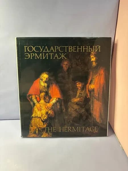 Государственный Эрмитаж