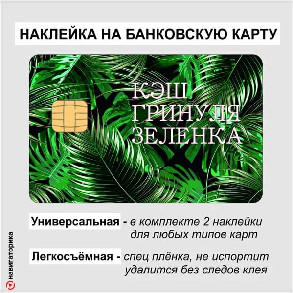 Наклейка на банковскую карту, 2шт, с вырезами, Листва, Навигаторика