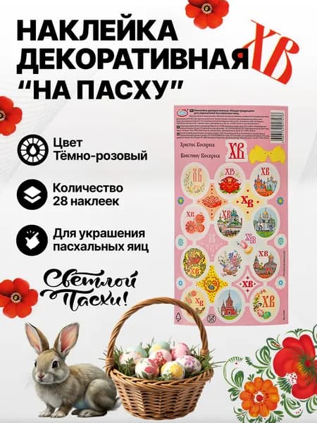Наклейка "Наши Традиции" для украшения пасхальных яиц, розовый.