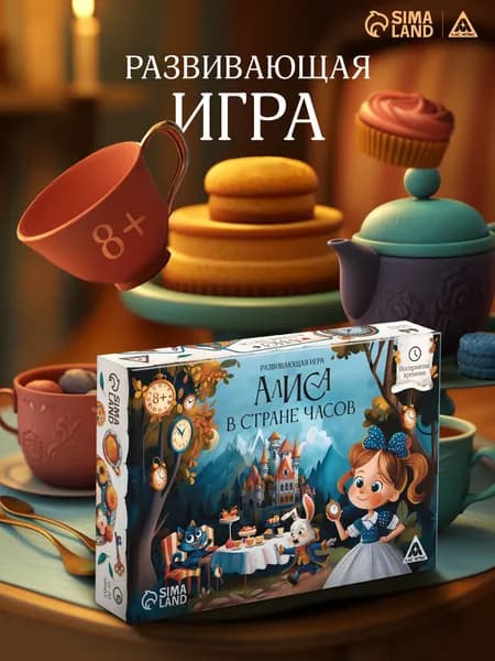 Настольные игры для детей Лас Играс / Алиса в стране часов / для компании 8+