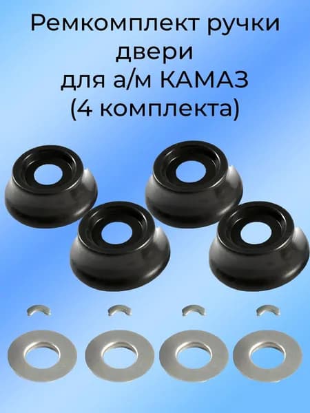 Ремкомплект ручки двери КАМАЗ (4 комплекта)