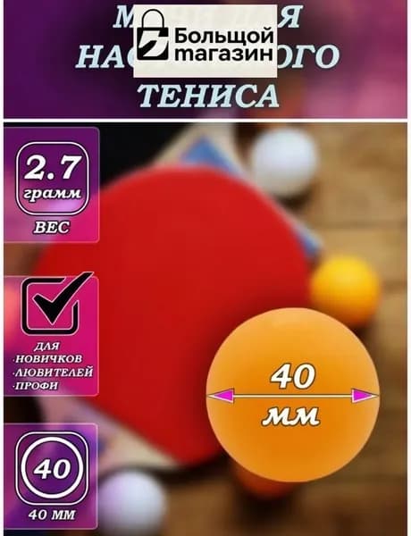 Шарики для пинг-понга 10шт