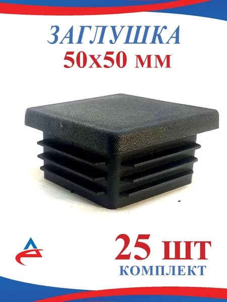 Заглушка 50х50 мм пластиковая для профильной трубы 50х50мм, черная (25шт)